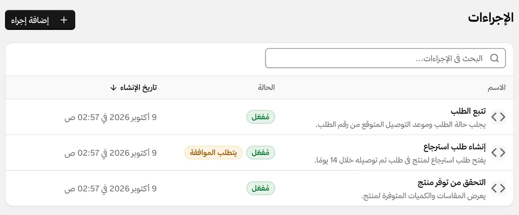 إجراءات الوكيل: تتبع الطلب، وإنشاء طلب استرجاع يتطلب الموافقة، والتحقق من توفر منتج.