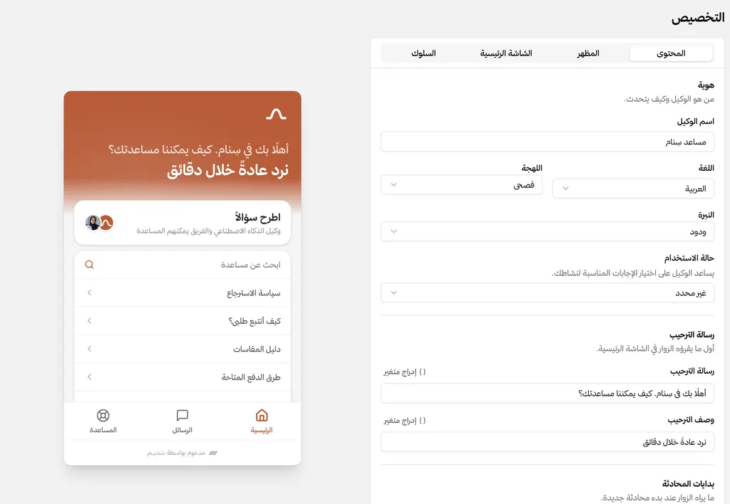 The AI agent’s settings: its name, Arabic as the language, Modern Standard Arabic as the dialect, and a friendly tone, beside a preview of the chat widget.