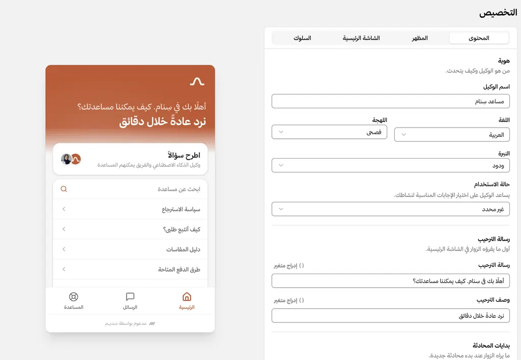 إعدادات الوكيل الذكي: اسمه، والعربية لغةً، والفصحى لهجةً، ونبرة ودودة، بجوار معاينة لنافذة المحادثة.
