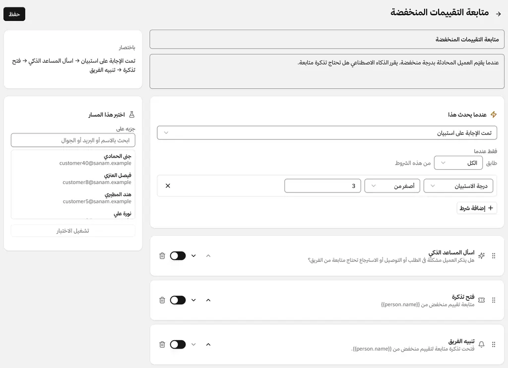 مسار يبدأ عندما يعطي العميل تقييمًا منخفضًا: خطوة ذكاء اصطناعي تسأل هل يذكر العميل مشكلة، ثم تُفتح تذكرة ويُنبَّه الفريق.