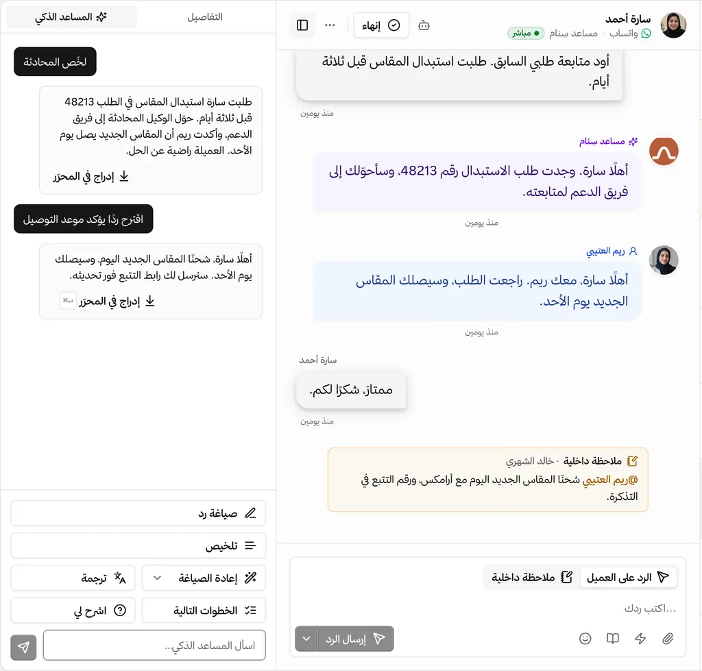 المساعد الذكي في سديم يلخّص محادثة عميلة ويقترح ردًا يراجعه عضو الفريق.