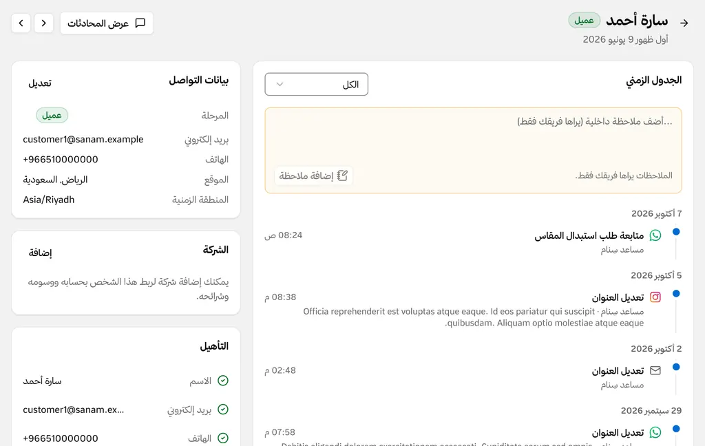 ملف عميلة يعرض بيانات التواصل وسجل محادثاتها.