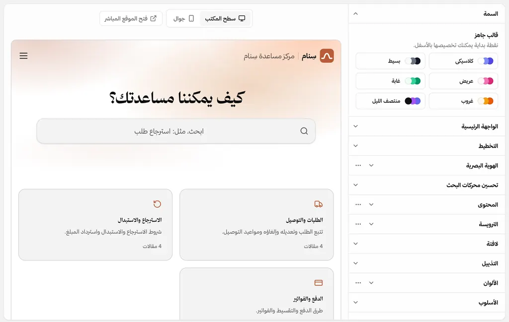 صفحة تخصيص مركز المساعدة: إعدادات المظهر بجانب معاينة مباشرة للمركز بمجموعاته.
