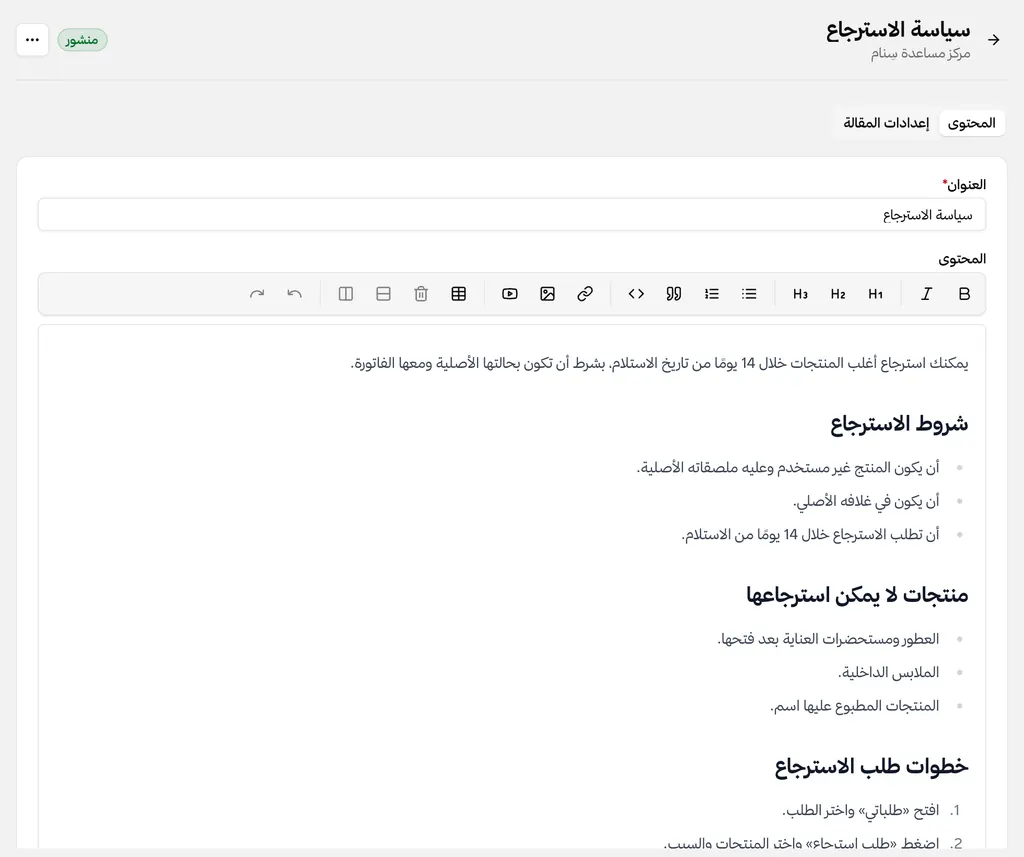 محرر المقالات وفيه مقالة عن سياسة الاسترجاع: عناوين وقوائم نقطية وخطوات مرقّمة.