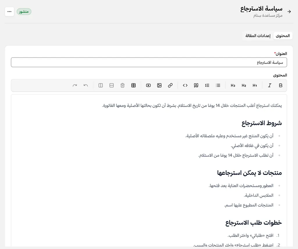محرر المقالات وفيه مقالة عن سياسة الاسترجاع: عناوين وقوائم نقطية وخطوات مرقّمة.