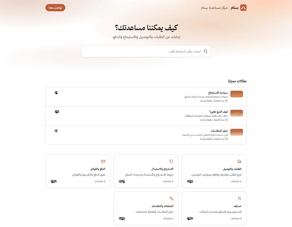 مركز مساعدة لمتجر تجريبي: مربع بحث، ومقالات مميزة، ومجموعات للطلبات والاسترجاع والدفع والحساب والمقاسات.