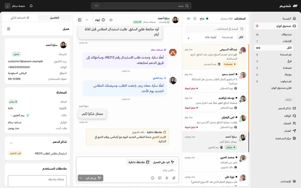 صندوق الوارد في سديم: محادثات من واتساب والموقع، ومحادثة مفتوحة مع عميلة، وبيانات ملفها.