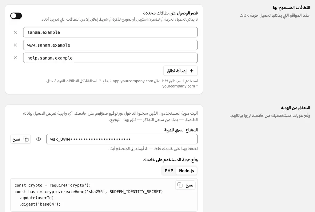 إعدادات حزمة التضمين: نافذة المحادثة مقصورة على ثلاثة نطاقات للمتجر، والمفتاح السري للهوية مع الكود الذي يوقّع هوية العميل على خادمك.