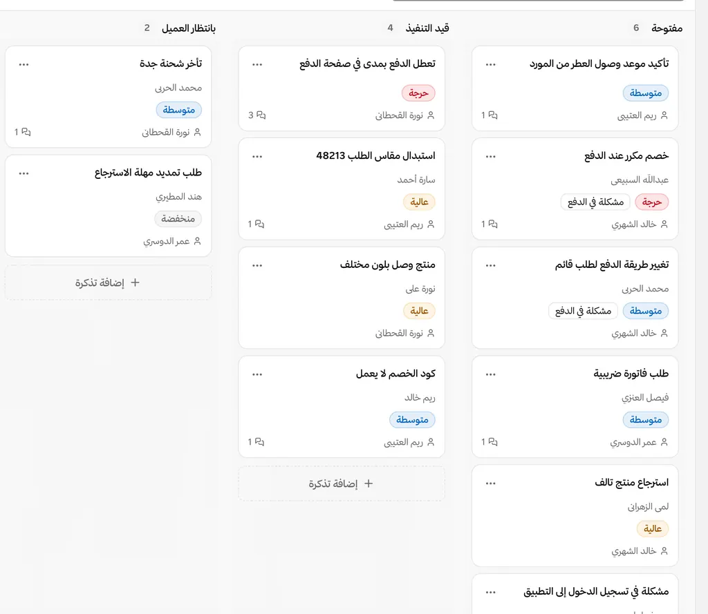 تذاكر الدعم في عرض اللوحة بأعمدة: مفتوحة، وقيد التنفيذ، وبانتظار العميل.
