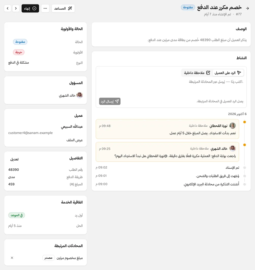تذكرة عن خصم مكرر فيها ملاحظات داخلية بين عضوين، وحقول الطلب، ومهلة الرد.